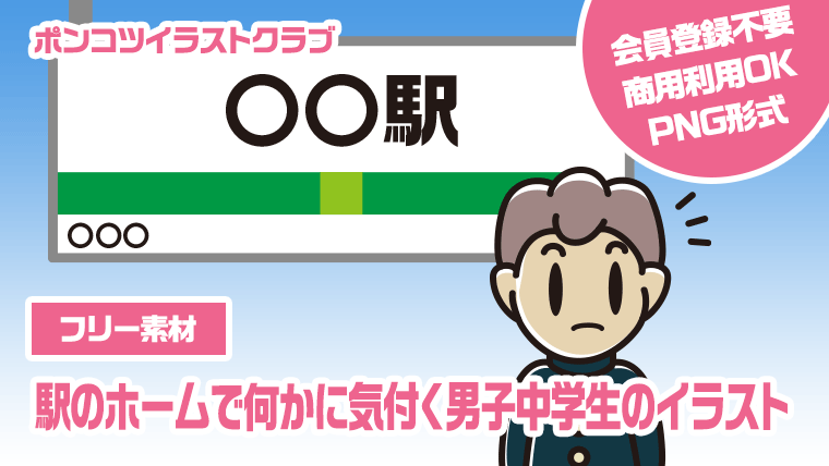 【フリー素材】駅のホームで何かに気付く男子中学生のイラスト