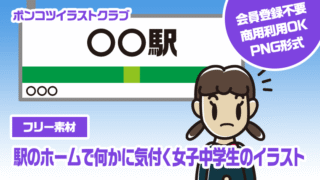 【フリー素材】駅のホームで何かに気付く女子中学生のイラスト