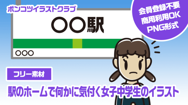 【フリー素材】駅のホームで何かに気付く女子中学生のイラスト
