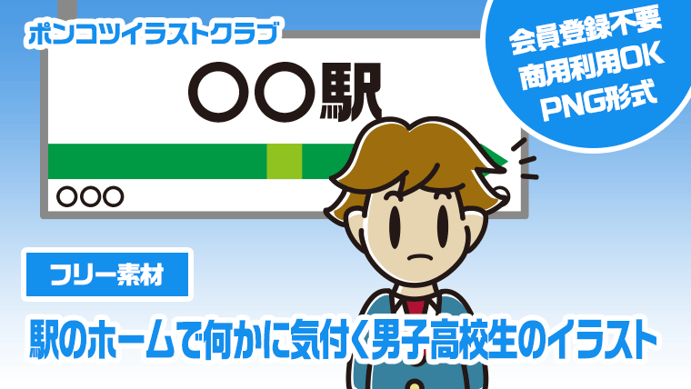 【フリー素材】駅のホームで何かに気付く男子高校生のイラスト