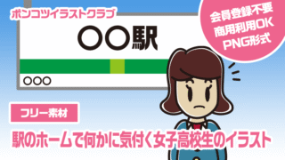 【フリー素材】駅のホームで何かに気付く女子高校生のイラスト