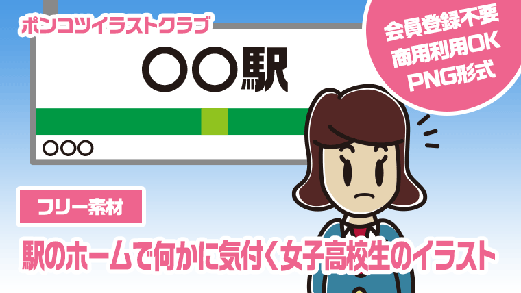 【フリー素材】駅のホームで何かに気付く女子高校生のイラスト