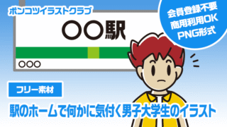 【フリー素材】駅のホームで何かに気付く男子大学生のイラスト