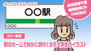 【フリー素材】駅のホームで何かに気付く女子大学生のイラスト