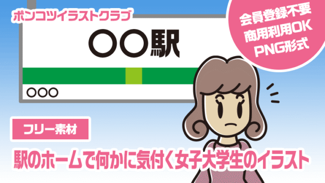 【フリー素材】駅のホームで何かに気付く女子大学生のイラスト