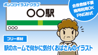 【フリー素材】駅のホームで何かに気付くおばさんのイラスト