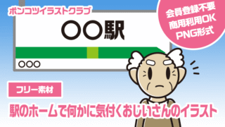 【フリー素材】駅のホームで何かに気付くおじいさんのイラスト