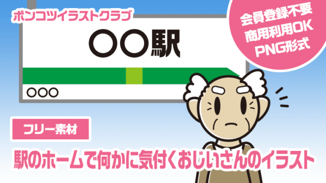 【フリー素材】駅のホームで何かに気付くおじいさんのイラスト