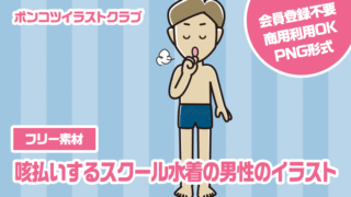 【フリー素材】咳払いするスクール水着の男性のイラスト