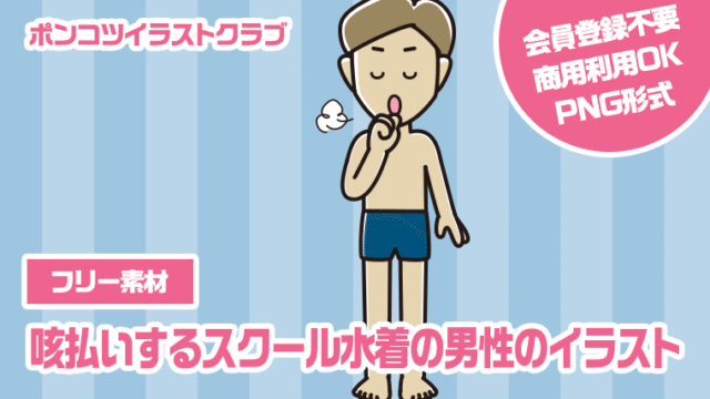 【フリー素材】咳払いするスクール水着の男性のイラスト