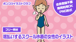 【フリー素材】咳払いするスクール水着の女性のイラスト