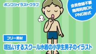 【フリー素材】咳払いするスクール水着の小学生男子のイラスト