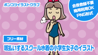 【フリー素材】咳払いするスクール水着の小学生女子のイラスト