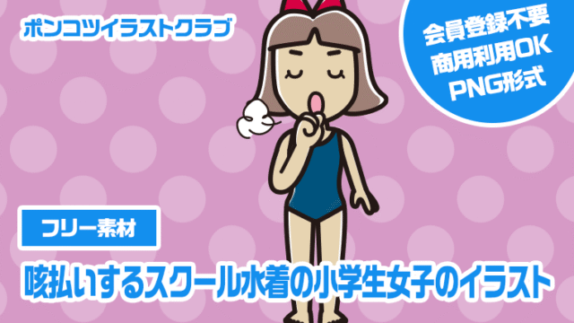 【フリー素材】咳払いするスクール水着の小学生女子のイラスト