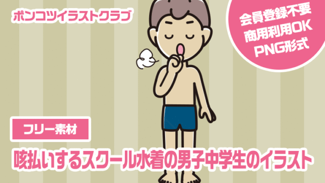 【フリー素材】咳払いするスクール水着の男子中学生のイラスト
