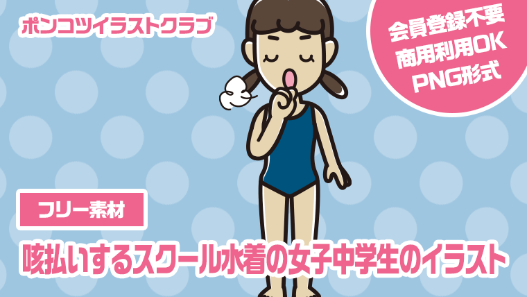 【フリー素材】咳払いするスクール水着の女子中学生のイラスト