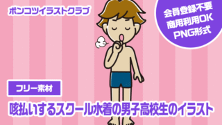【フリー素材】咳払いするスクール水着の男子高校生のイラスト