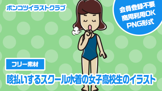 【フリー素材】咳払いするスクール水着の女子高校生のイラスト