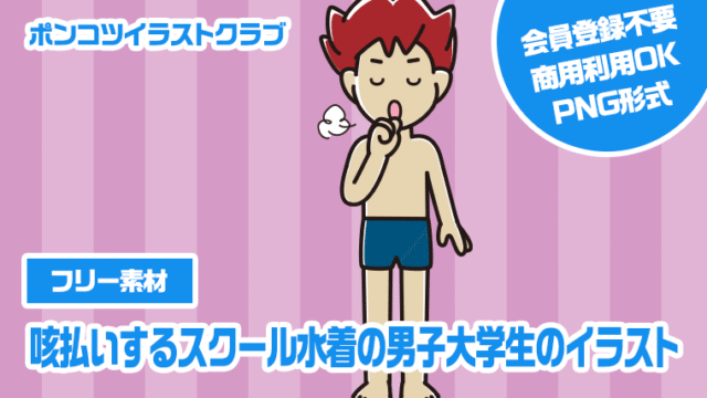 【フリー素材】咳払いするスクール水着の男子大学生のイラスト