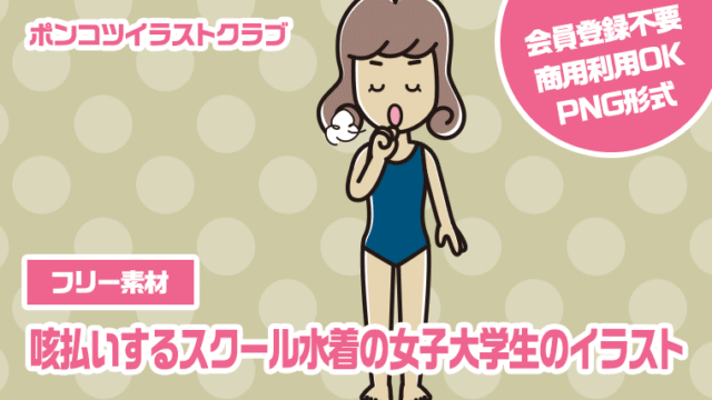 【フリー素材】咳払いするスクール水着の女子大学生のイラスト