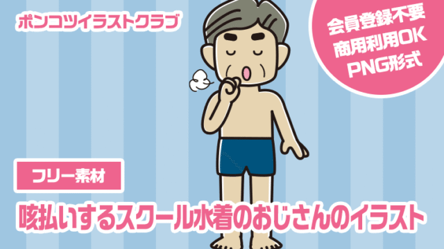 【フリー素材】咳払いするスクール水着のおじさんのイラスト
