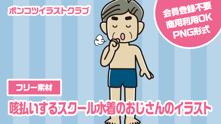 【フリー素材】咳払いするスクール水着のおじさんのイラスト