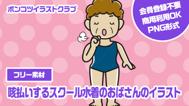 【フリー素材】咳払いするスクール水着のおばさんのイラスト