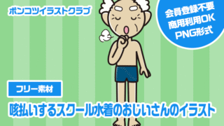 【フリー素材】咳払いするスクール水着のおじいさんのイラスト