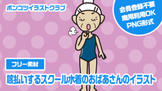 【フリー素材】咳払いするスクール水着のおばあさんのイラスト