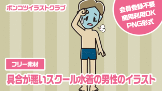 【フリー素材】具合が悪いスクール水着の男性のイラスト