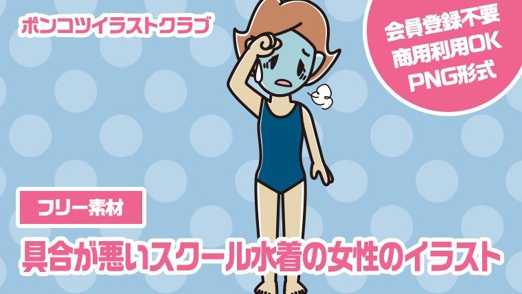 【フリー素材】具合が悪いスクール水着の女性のイラスト