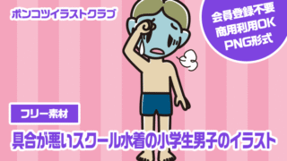 【フリー素材】具合が悪いスクール水着の小学生男子のイラスト