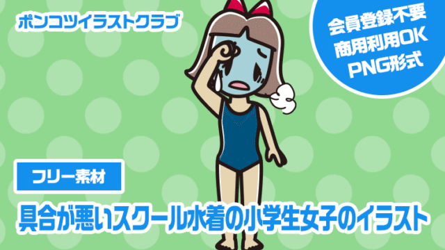 【フリー素材】具合が悪いスクール水着の小学生女子のイラスト