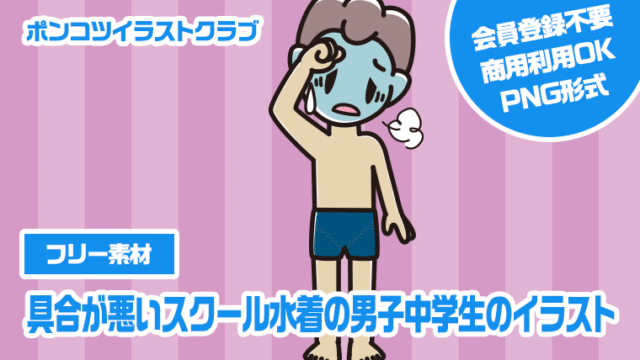 【フリー素材】具合が悪いスクール水着の男子中学生のイラスト