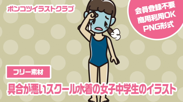 【フリー素材】具合が悪いスクール水着の女子中学生のイラスト
