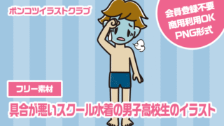 【フリー素材】具合が悪いスクール水着の男子高校生のイラスト