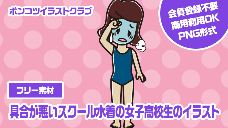 【フリー素材】具合が悪いスクール水着の女子高校生のイラスト