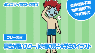 【フリー素材】具合が悪いスクール水着の男子大学生のイラスト