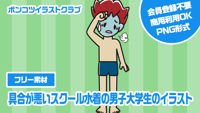 【フリー素材】具合が悪いスクール水着の男子大学生のイラスト