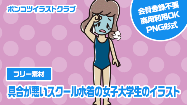 【フリー素材】具合が悪いスクール水着の女子大学生のイラスト