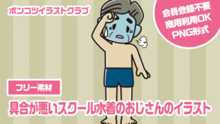 【フリー素材】具合が悪いスクール水着のおじさんのイラスト