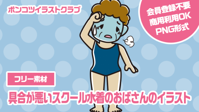 【フリー素材】具合が悪いスクール水着のおばさんのイラスト
