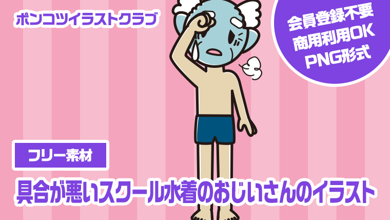 【フリー素材】具合が悪いスクール水着のおじいさんのイラスト