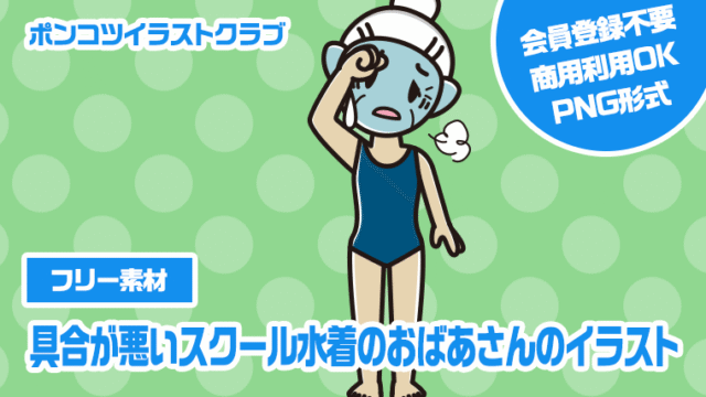 【フリー素材】具合が悪いスクール水着のおばあさんのイラスト