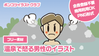 【フリー素材】温泉で怒る男性のイラスト