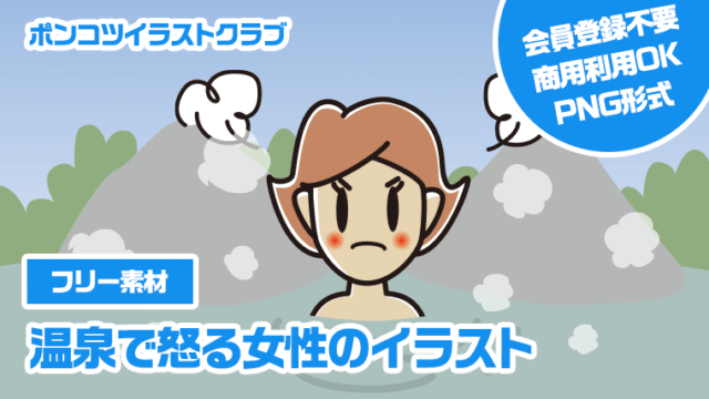 【フリー素材】温泉で怒る女性のイラスト