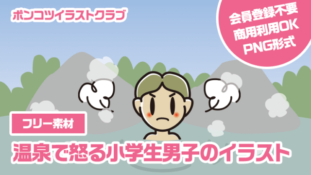【フリー素材】温泉で怒る小学生男子のイラスト