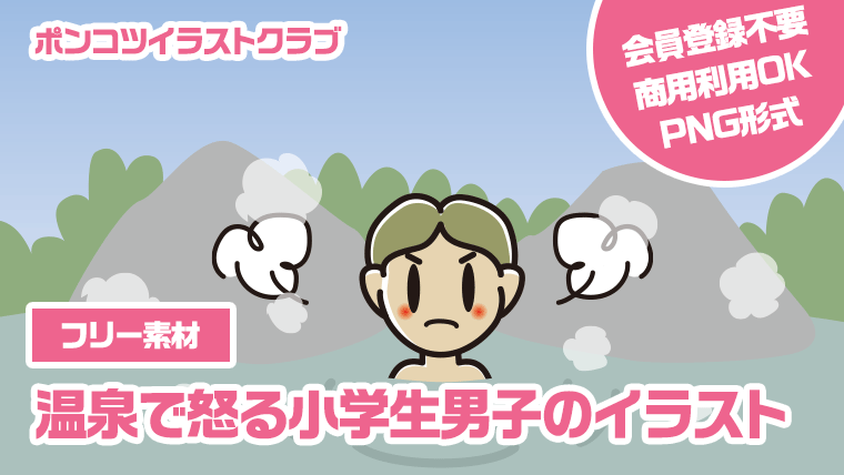 【フリー素材】温泉で怒る小学生男子のイラスト