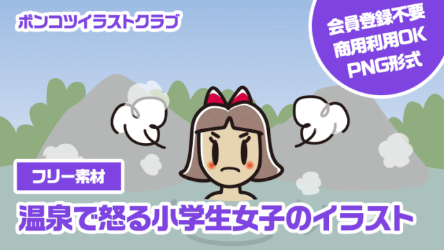 【フリー素材】温泉で怒る小学生女子のイラスト
