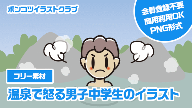 【フリー素材】温泉で怒る男子中学生のイラスト